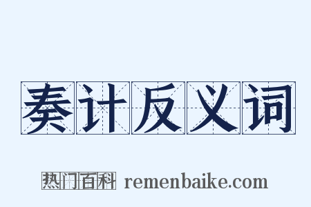 奏计反义词是什么意思的图片